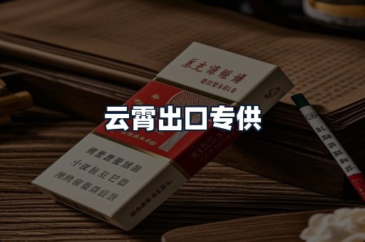 云霄出口专供