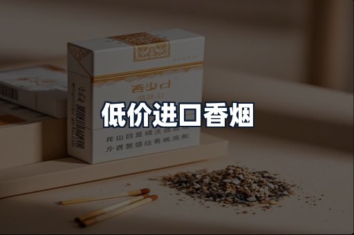 低价进口香烟